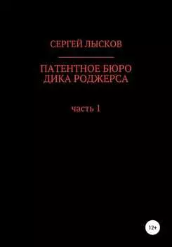 Патентное бюро Дика Роджерса