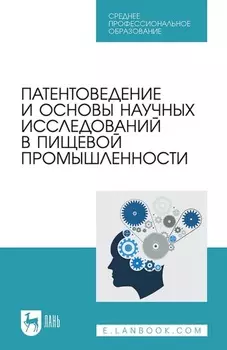 Патентоведение и основы научных исследований в пищевой промышленности. Учебное пособие для СПО