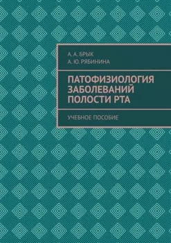 Патофизиология заболеваний полости рта. Учебное пособие