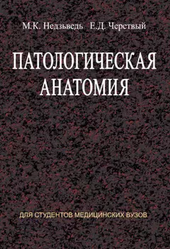 Патологическая анатомия