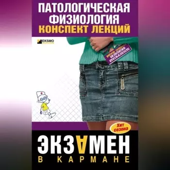 Патологическая физиология: конспект лекций