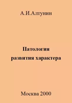 Патология развития характера