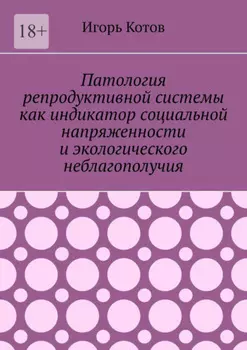 Патология репродуктивной системы как индикатор социальной напряженности и экологического неблагополучия