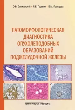Патоморфологическая диагностика опухолеподобных образований поджелудочной железы. Руководство для врачей