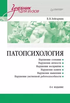 Патопсихология. Учебник