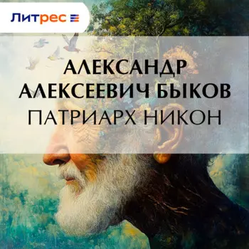 Патриарх Никон