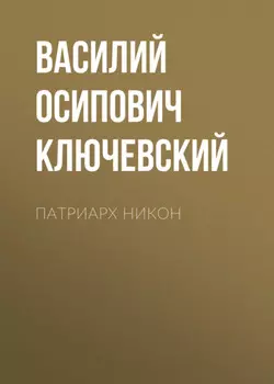 Патриарх Никон