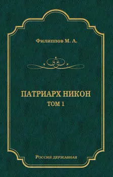 Патриарх Никон. Том 1