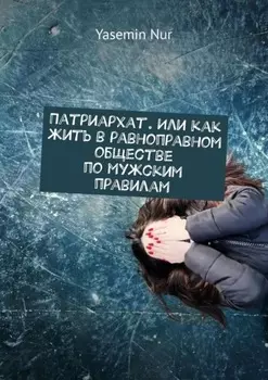Патриархат. Или как жить в равноправном обществе по мужским правилам