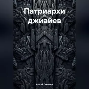 Патриархи джиайев