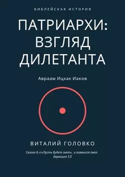 Патриархи: взгляд дилетанта. Сказал Б-г: «Пусть будет свет», и появился свет Берешит 1:3
