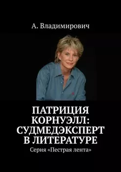 Патриция Корнуэлл: судмедэксперт в литературе. Серия «Пестрая лента»
