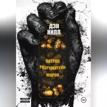 Патрик Разрушитель Миров