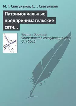 Патримониальные предпринимательские сети и конкурентная борьба