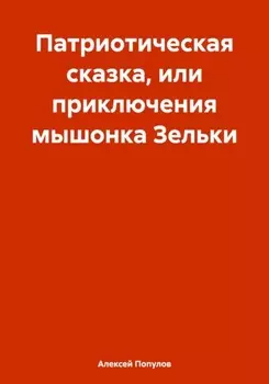 Патриотическая сказка, или приключения мышонка Зельки