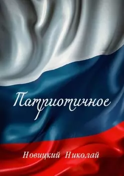Патриотичное
