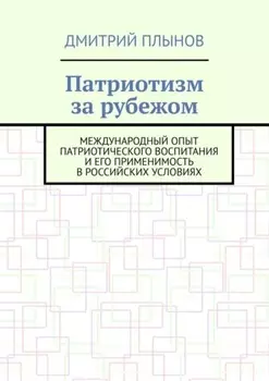 Патриотизм за рубежом. Международный опыт патриотического воспитания и его применимость в российских условиях