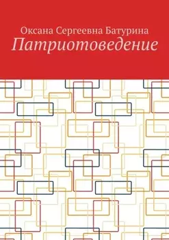 Патриотоведение. Учебное пособие