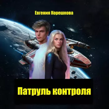 Патруль контроля
