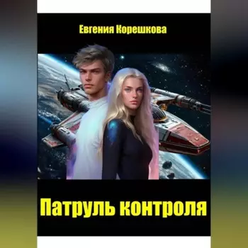 Патруль контроля