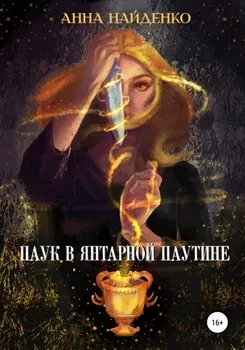 Паук в янтарнои паутине