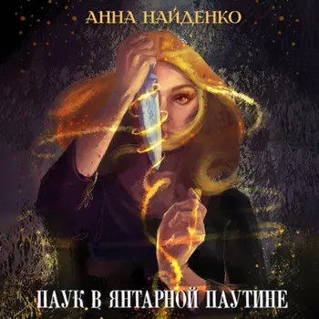 Паук в янтарнои паутине