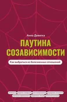 Паутина созависимости. Как выбраться из болезненных отношений