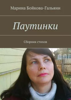 Паутинки. Сборник стихов