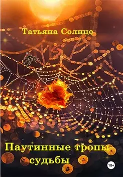 Паутинные тропы судьбы