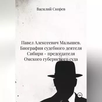 Павел Алексеевич Малышев. Биография судебного деятеля Сибири – председателя Омского губернского суда.