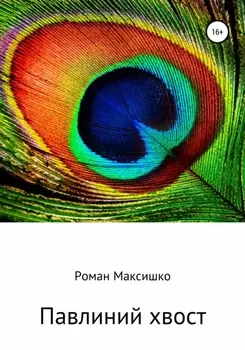 Павлиний хвост