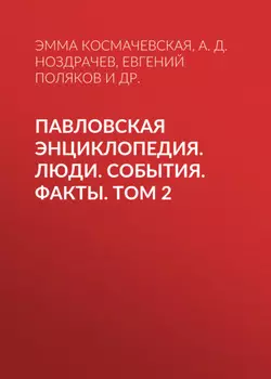 Павловская энциклопедия. Люди. События. Факты. Том 2. Р–Я. Приложения