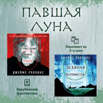 Павшая луна: комплект из 2 книг