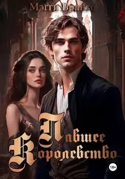 Павшее Королевство