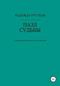 Пазл судьбы
