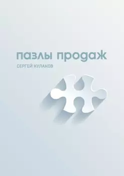Пазлы продаж