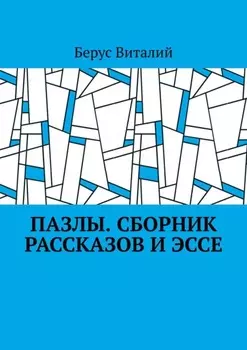 Пазлы. Сборник рассказов и эссе