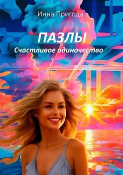 Мозаика жизни. Как собрать себя заново