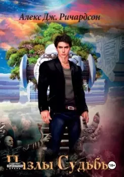 Пазлы Судьбы