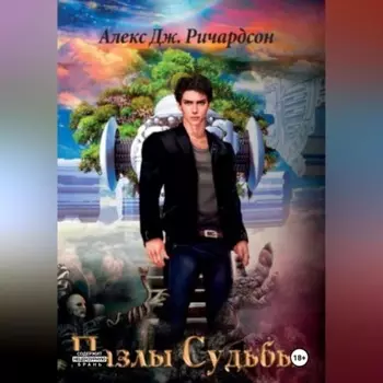 Пазлы Судьбы