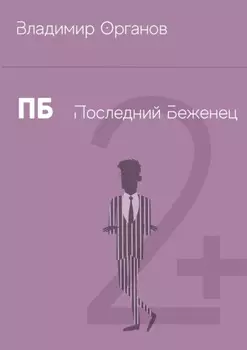ПБ – Последний беженец