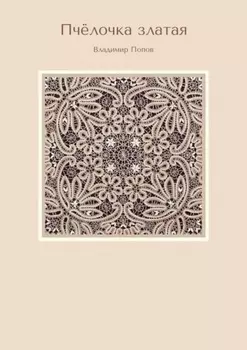 Пчёлочка златая. Вторая фольклорная тетрадь