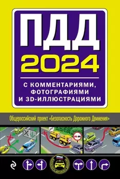 ПДД 2024. С комментариями, фотографиями и 3D-иллюстрациями. Текст с последними изменениями и дополнениями