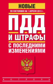 ПДД и штрафы c последними изменениями (по состоянию на 1 апреля 2013 года)