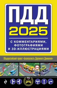 ПДД с комментариями, фотографиями и 3D иллюстрациями (редакция 2025 г.)