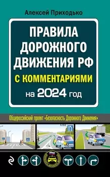 ПДД с комментариями на 2024 год