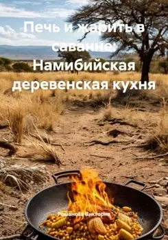 Печь и жарить в саванне: Намибийская деревенская кухня