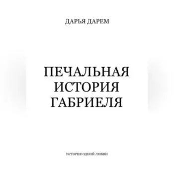 Печальная история Габриеля