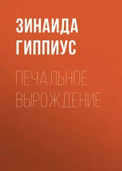 Печальное вырождение
