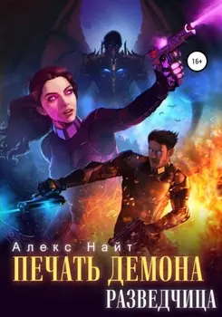 Печать Демона. Разведчица